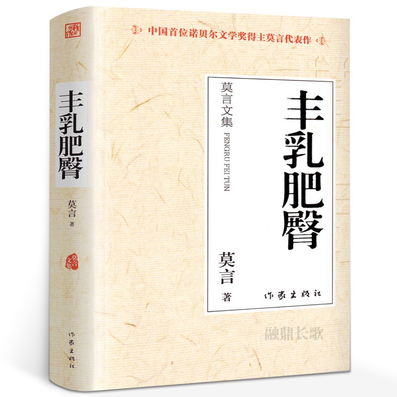 丰乳肥臀书莫言作品莫言的书全集小说作品典藏大系诺贝尔文学奖获奖