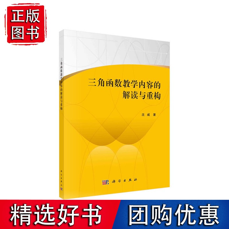三角函数教学内容的解读与重构