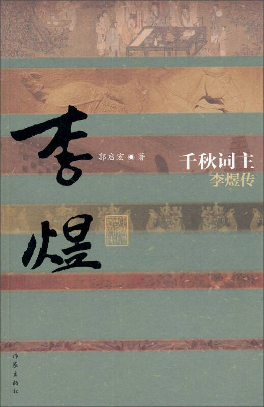 【新华书店】千秋词主（李煜传）