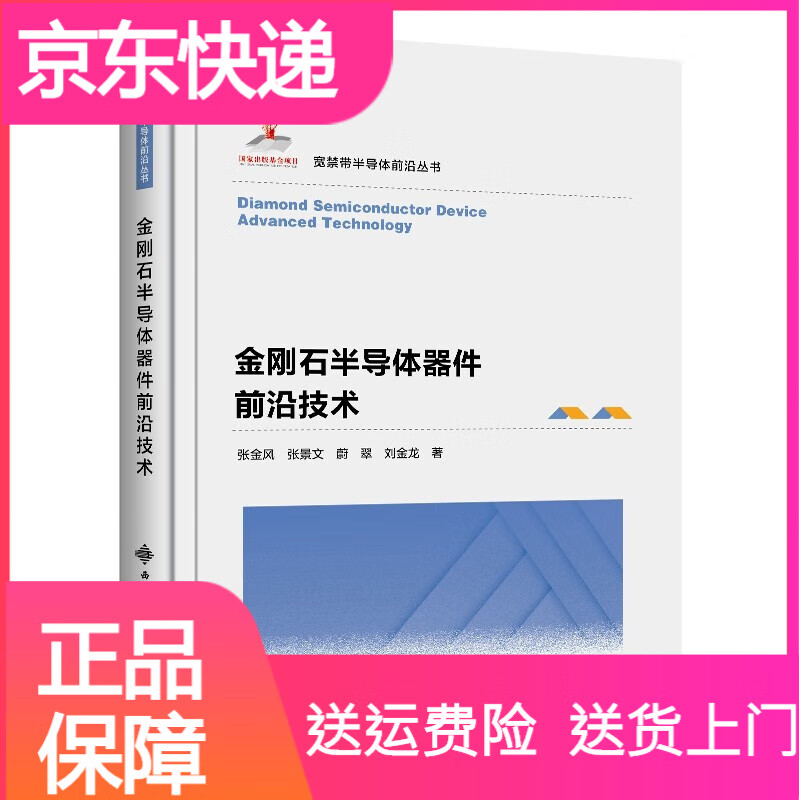 电子与通信金刚石半导体器件前沿技术 件前沿技术