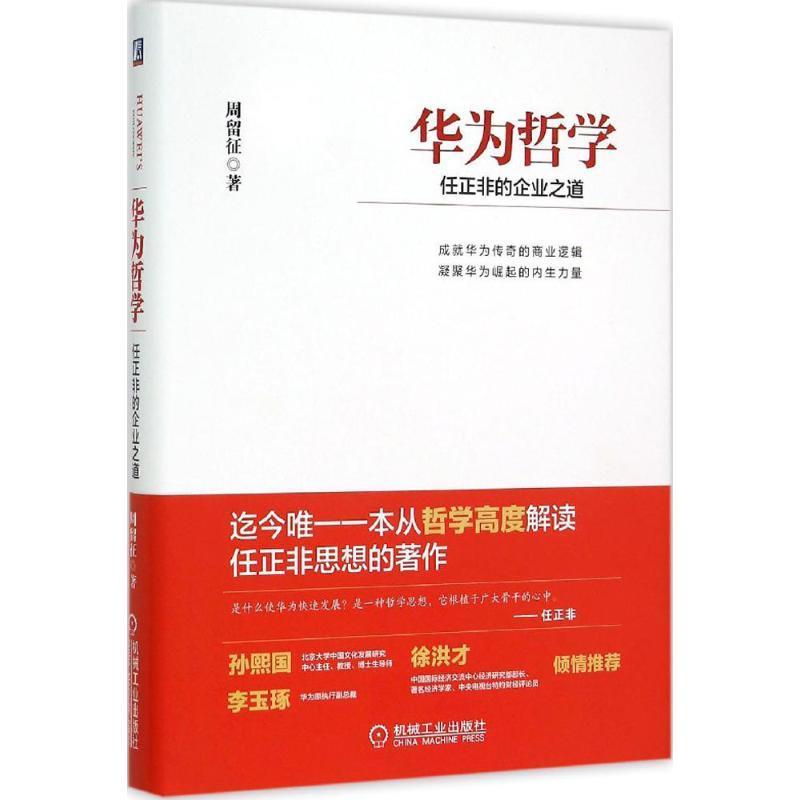 华为哲学:任正非的企业之道 周留征【书】