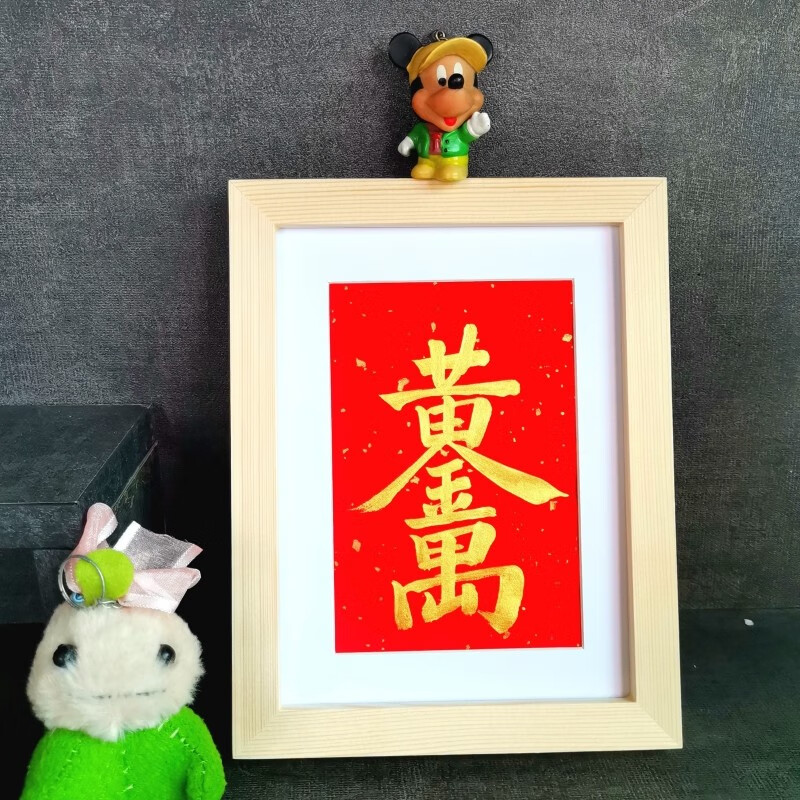 黄金万两合体字手写书法摆件公司办公桌装饰招财进宝字画多规格 黄金