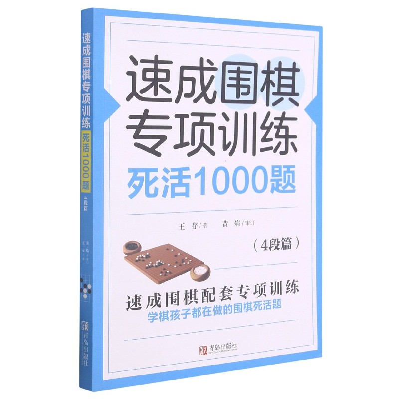 速成围棋专项训练死活1000题(4段篇)