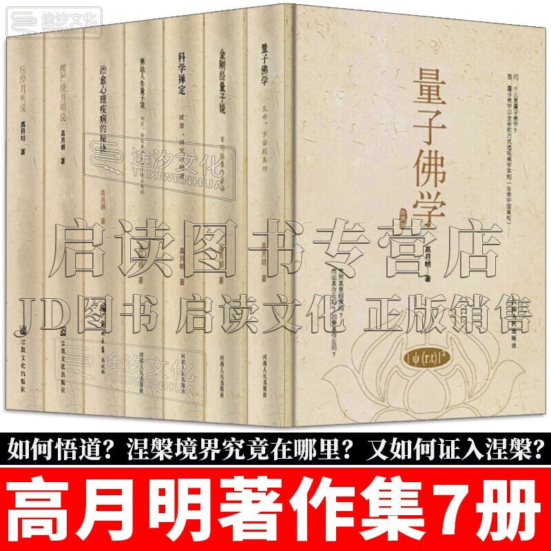 【精装】高月明著作全集 量子佛学+金刚经量子说+科学禅定+佛法人生量子说+楞严经月明说+治愈心理疾病的秘诀+坛经月明说 全套7册 红色