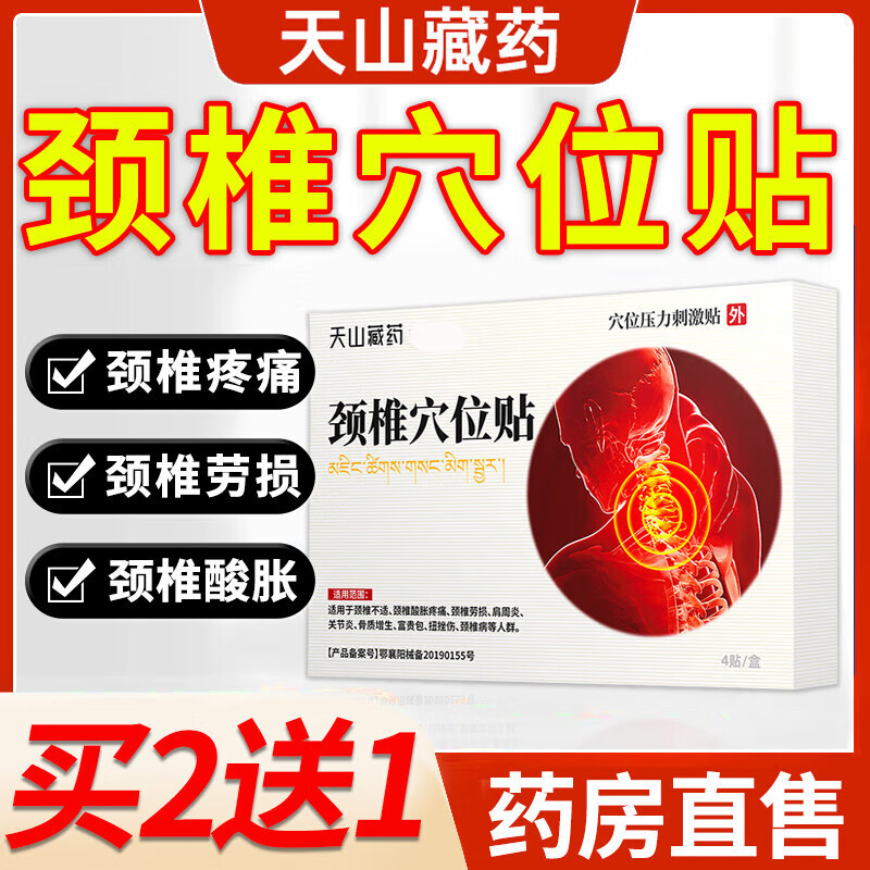 天山藏药颈椎穴位敷贴压力部位型疼痛酸肿胀劳损热敷贴膏搭蒙古黑膏老