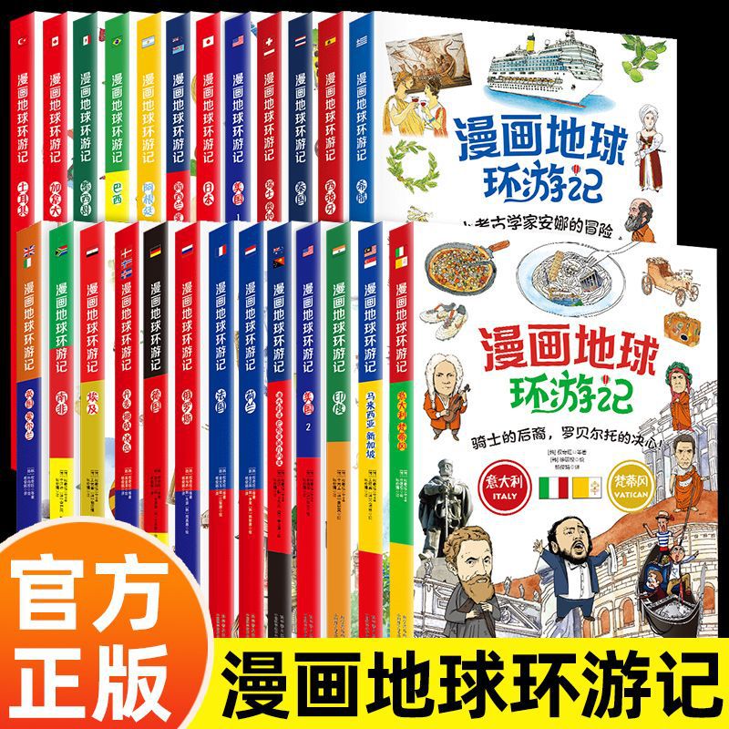 【官方正版】全25册 漫画地球环游记  123456一二三四五六年级小学生儿童课外阅读科普书儿童环游记捣蛋鬼简的特别旅行知识书籍 漫画地球环游记【25册】