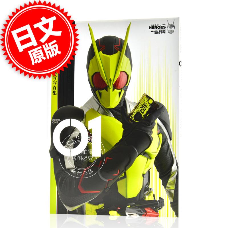 进口日文 写真集 假面骑士01 仮面ライダーゼロワン特写写真集 01