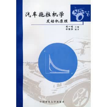 汽车拖拉机学发动机原理【正版图书】