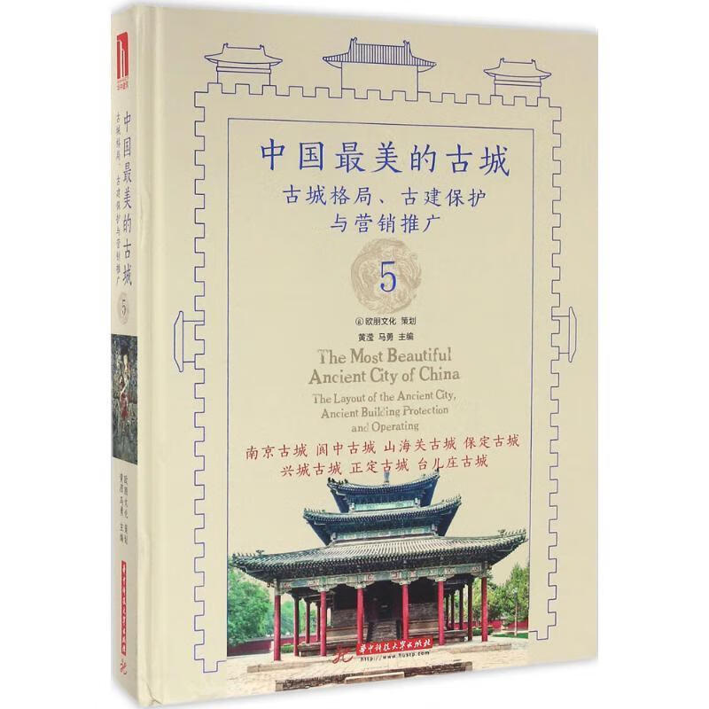 中国最美的古城5 黄滢 著【书】
