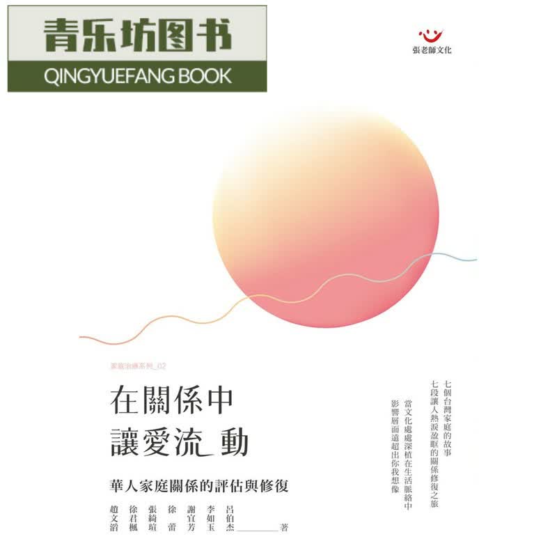 预售 在关系中 让爱流动 华人家庭关系的评估与修复 台版原版 赵文滔 徐君枫 张绮瑄 徐蕾 谢宜芳