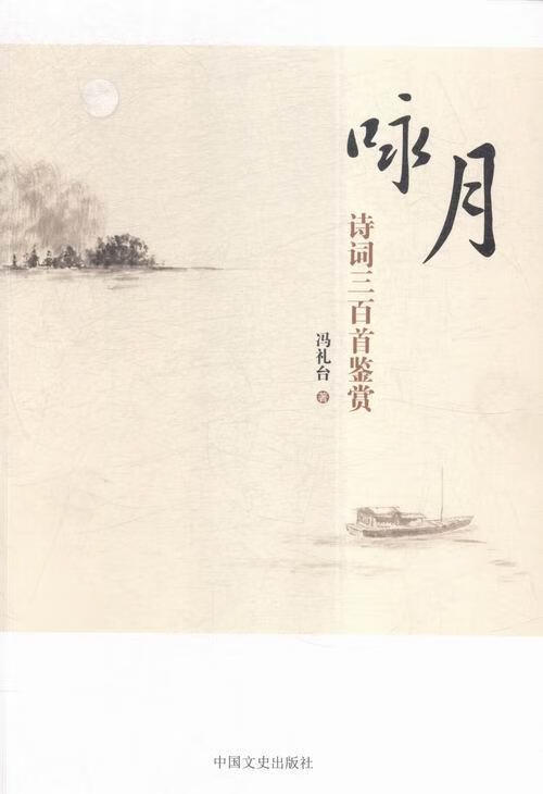 全新现货 咏月诗词三百鉴赏 9787503473227  冯礼台 中国文史出版社