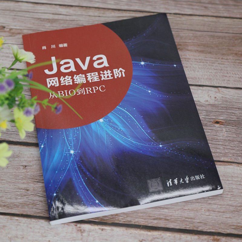 Java网络编程进阶——从BIO到RPC