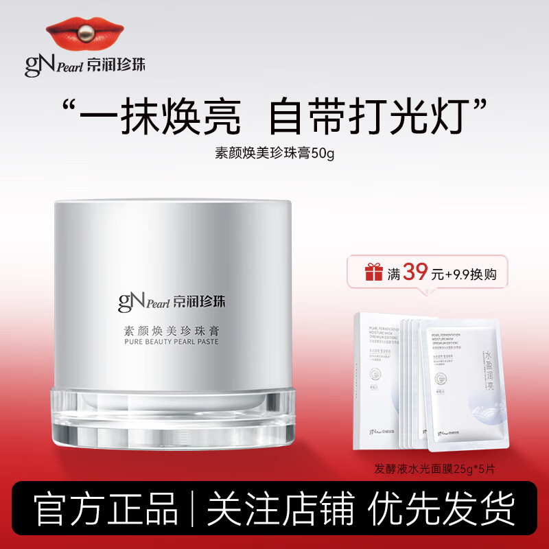 京润珍珠（gNPearl）素颜焕美珍珠膏50g 素颜霜贵妇膏懒人遮瑕裸妆 护肤品面霜女军训 【伪装素颜】素颜霜50g