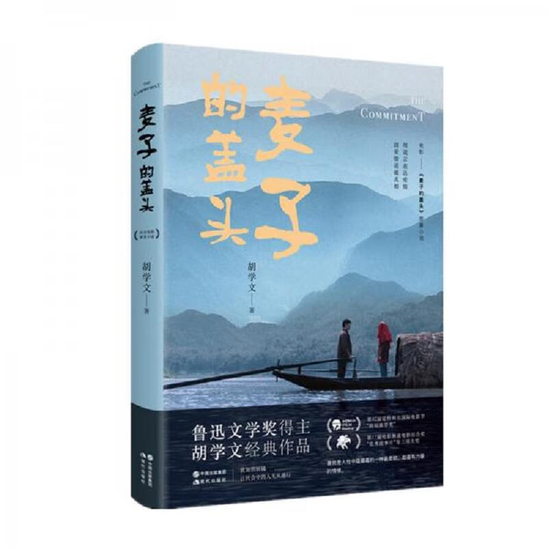 【正版】麦子的盖头9787514376616中国出版集团,现代出版社