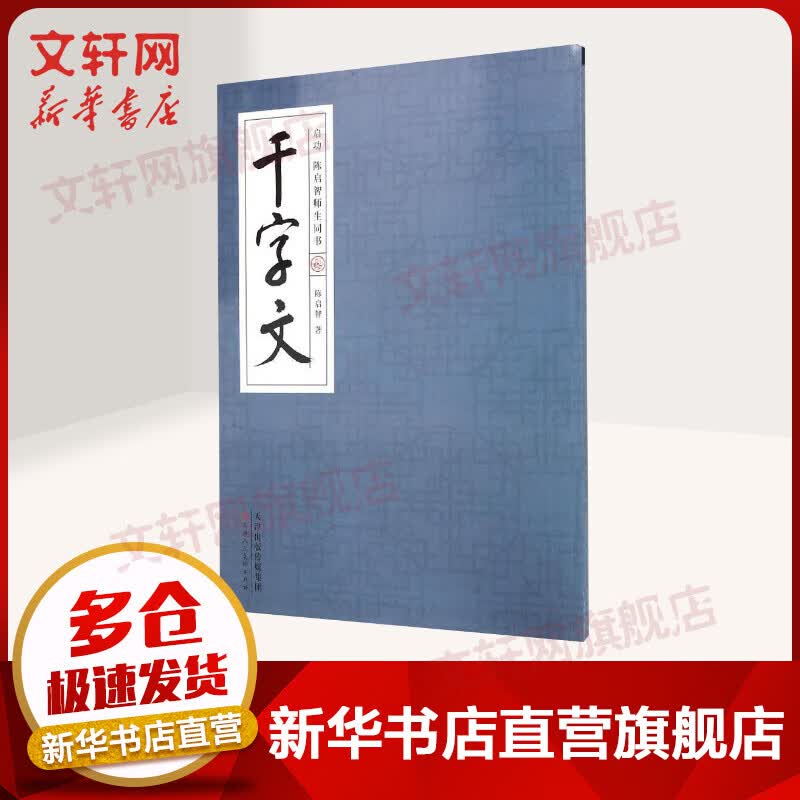 启功、陈启智师生同书千字文