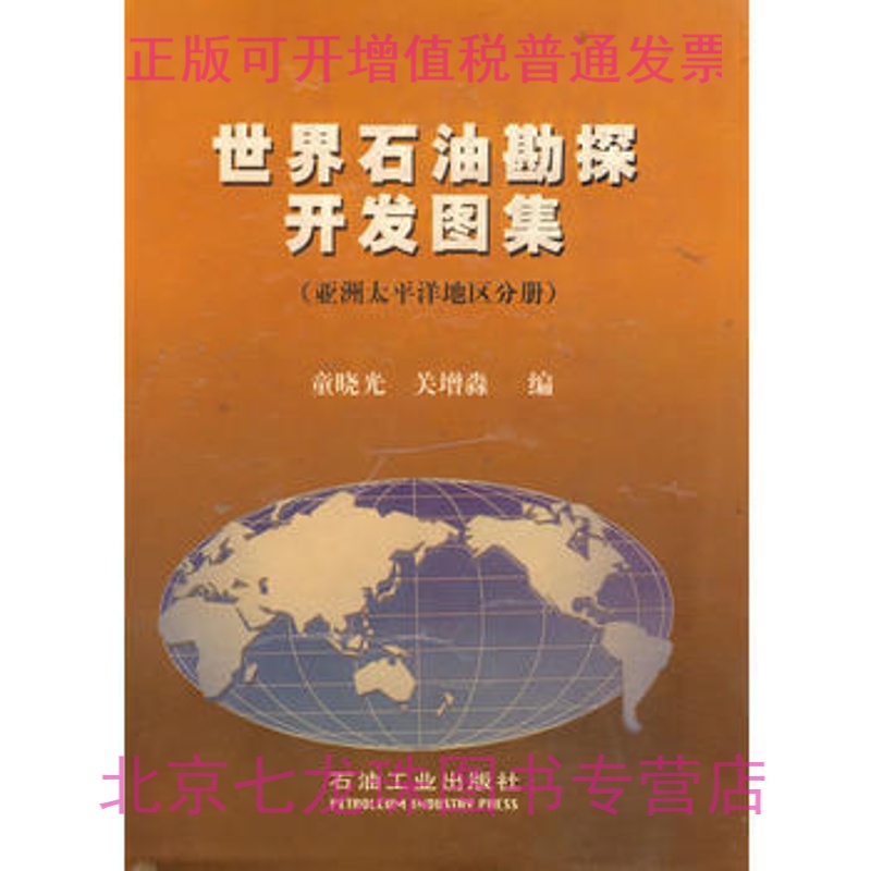 正版现货-世界石油勘探开发图集(亚洲太平洋地区分册) 