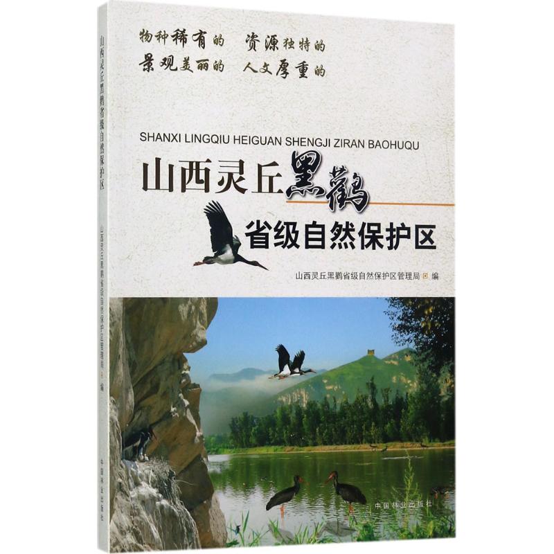 山西灵丘黑鹳省级自然保护区