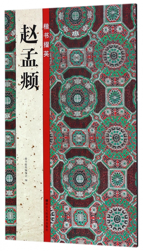 赵孟頫/楷书掇英