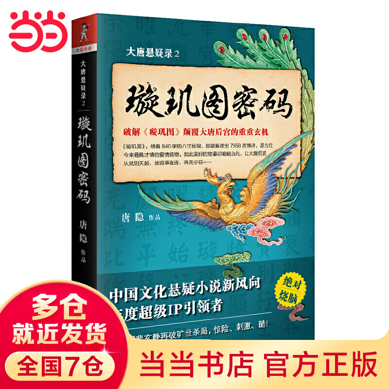 大唐悬疑录2:璇玑图密码