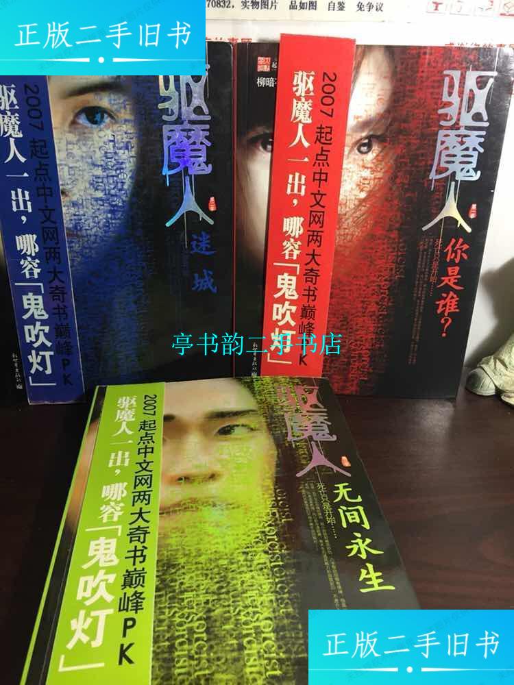 迷城,无间永生)全三册合售 /柳暗花溟 新世