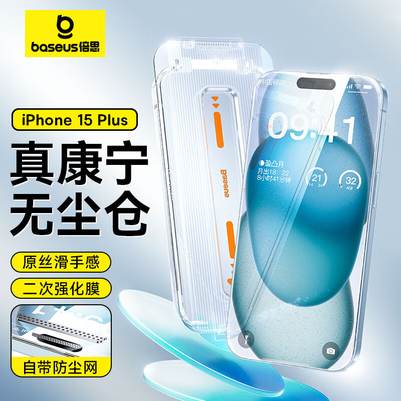 【倍思康宁膜】苹果15Plus钢化膜iPhone15plus手机膜防尘防摔防指纹高清膜全透明覆盖无尘仓贴膜 ||代强化版高性价比高么？