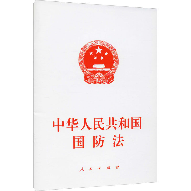 中华人民共和国国防法