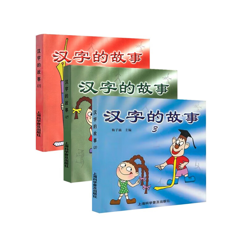 汉字的故事123册 彩色注音版 梅子涵 上海科学普及出版社 全套三本
