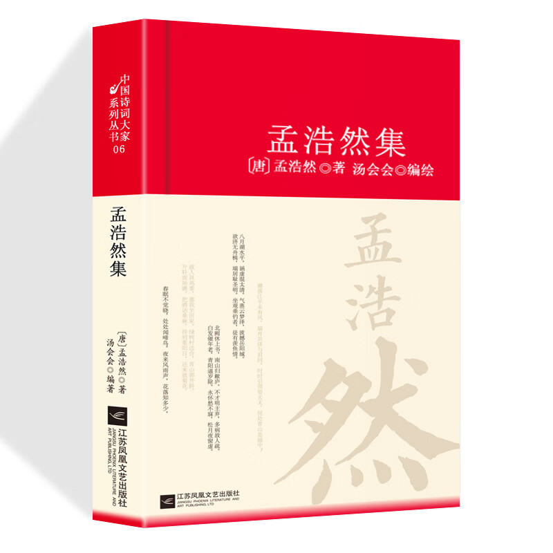 孟浩然诗集全集赏析正版精装 初高中小学生课外阅读经典名著古诗