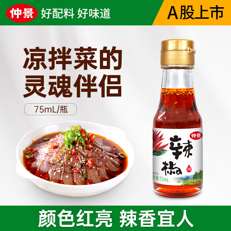 仲景 辣椒油 香辣红油泼辣子凉拌菜火锅蘸料调味油凉皮凉面调味料 75ml