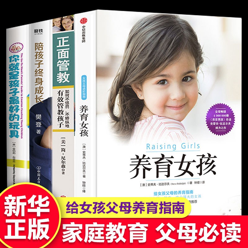 樊登4册 养育女孩+正面管教+你就是孩子的玩具+陪孩子终身成长 家庭教育儿方法书籍