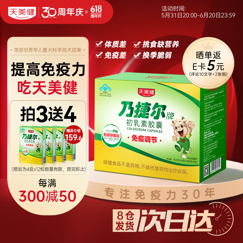 天美健乃捷尔牛初乳粉免疫球蛋白胶囊120粒/盒增强提高免疫力儿童中老年成人营养品