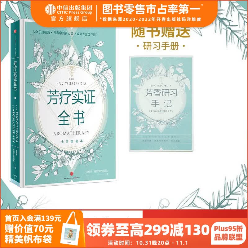 包邮 芳疗实证全书 芳香疗法 中信出版社图书高性价比高么？