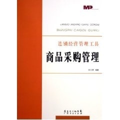 商品采购管理【正版图书】