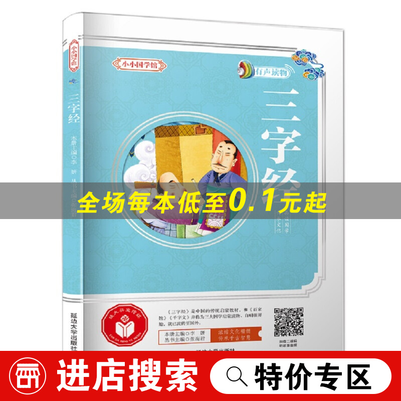 小小国学馆:三字经书籍