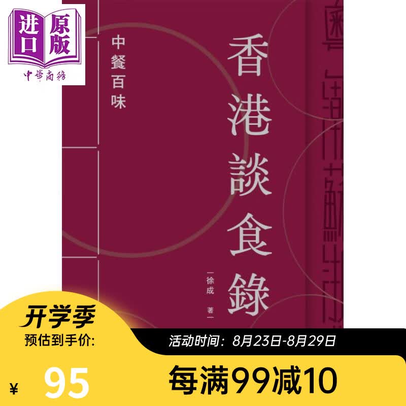香港谈食录 中餐百味 港台原版 徐成 香港三联书店 饮食文化 粤潮浙苏川鲁菜系