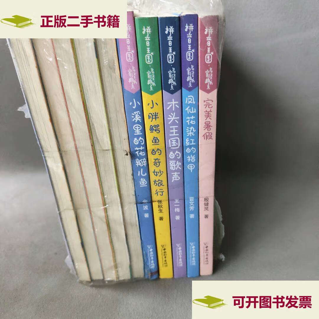 【二手9成新】拼音王国·名家经典书系系列10册 /萧袤 中国和平