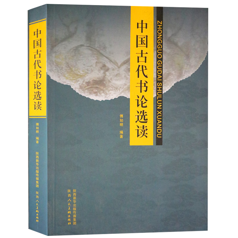 中国古代书论选读 定价55