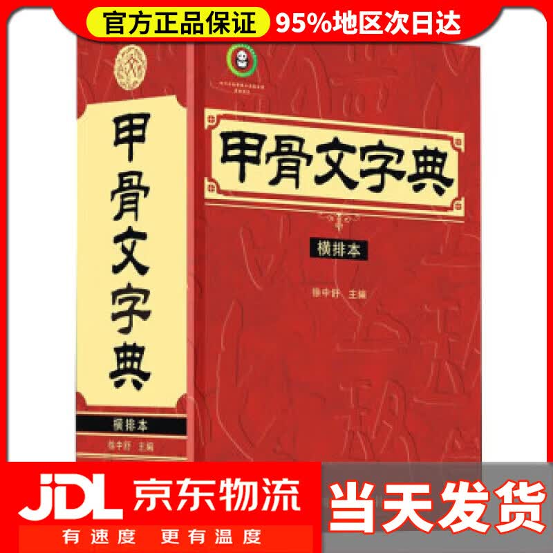 【送货上门】甲骨文字典（横排本） 徐中舒 四川辞书出版社 9787557910143