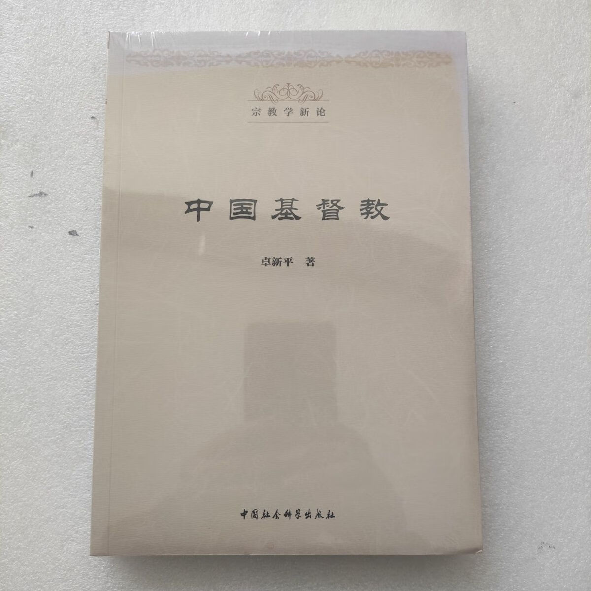 中国基督教