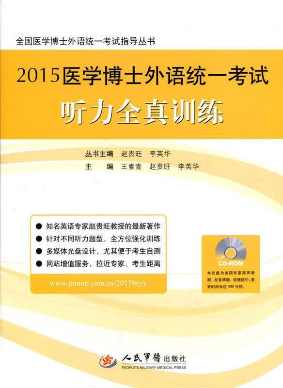 2015医学博士外语统一考试听力全真训练-CD-ROM
