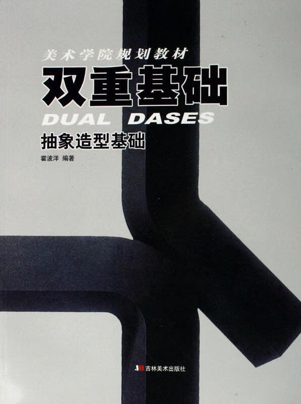 双重基础-抽象造型基础