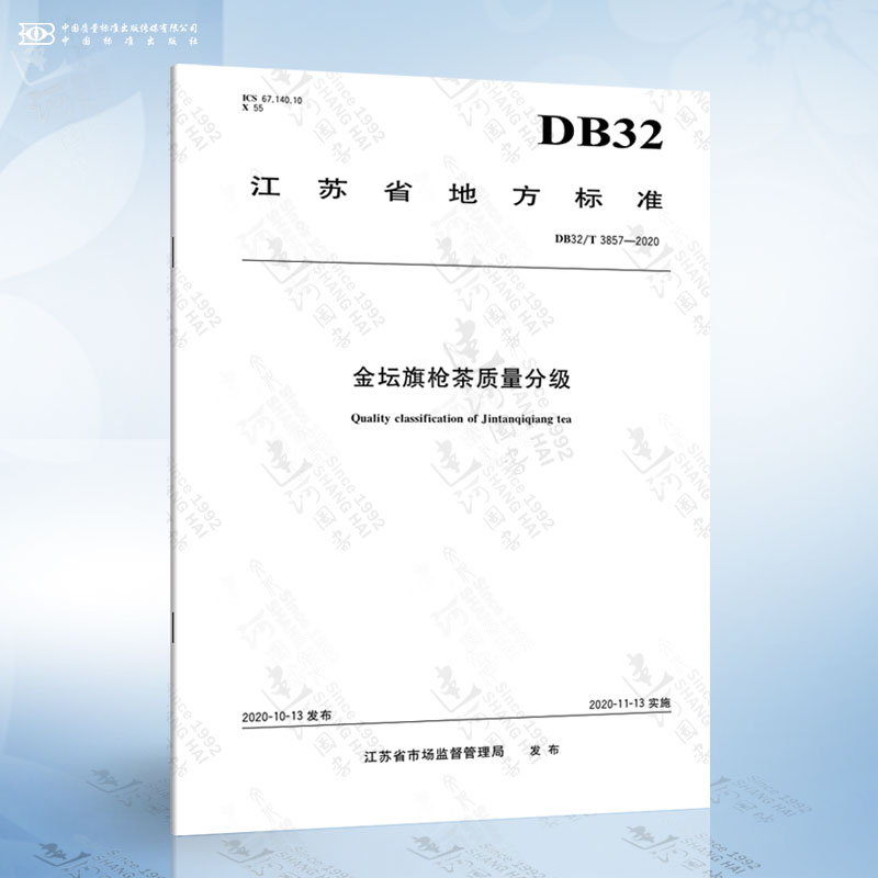 DB32/T 3857-2020 金坛旗枪茶质量分级