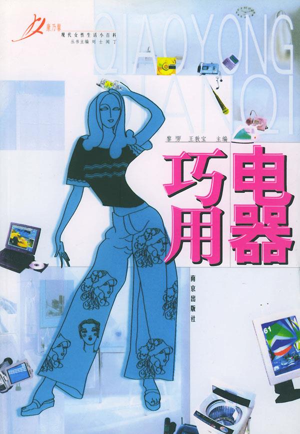 巧用电器【正版图书】