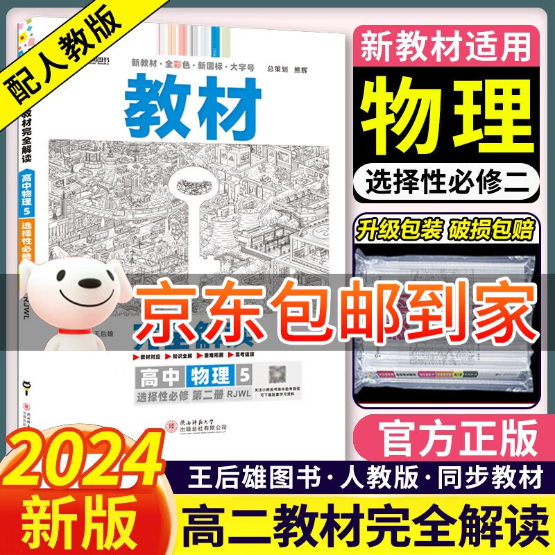 高二新教材2024王后雄教材完全解读高二选择性必修二三23人教版 选修二选修三高中同步解读王厚雄 【选修2】物理选择性必修二属于什么档次？