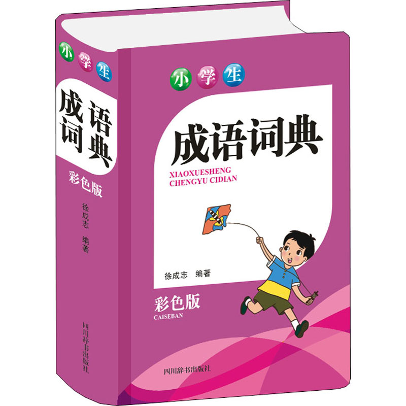小学生成语词典 彩色版 图书