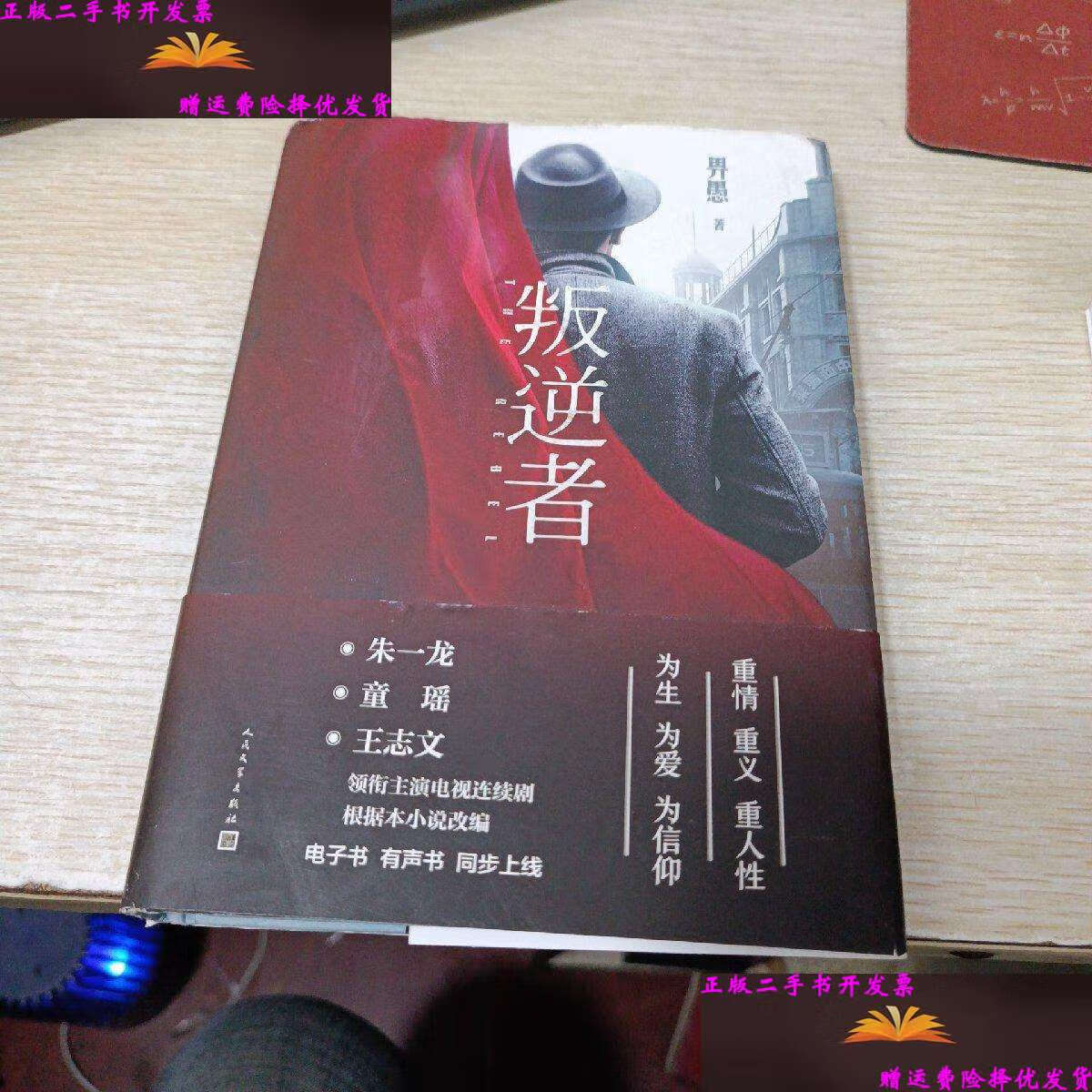 【二手9成新】叛逆者(畀愚小说集,朱一龙领衔主演电视剧原著小说)