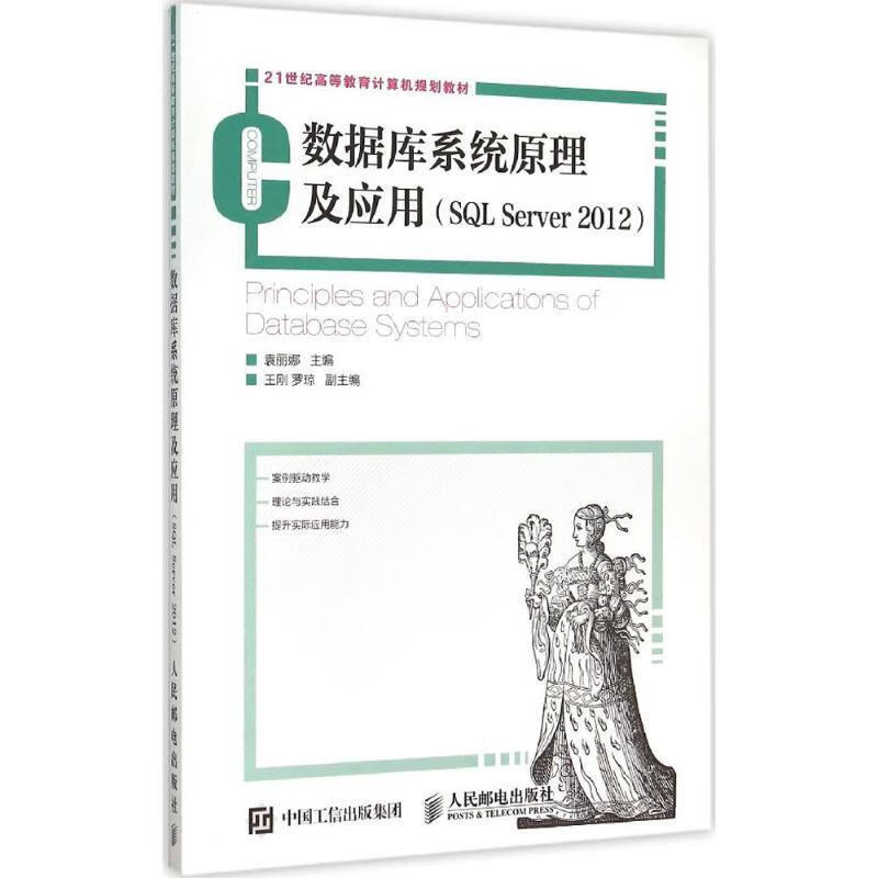 数据库系统原理及应用 袁丽娜【正版】