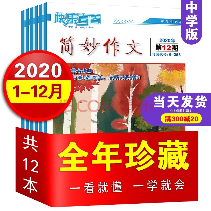 简妙作文中学版2023年1-8月共8本打包（另有全年/半年订阅/2022/2021年可选） 初中高中生作文杂志中高考满分作文辅导 F【全年珍藏】20年1-12月