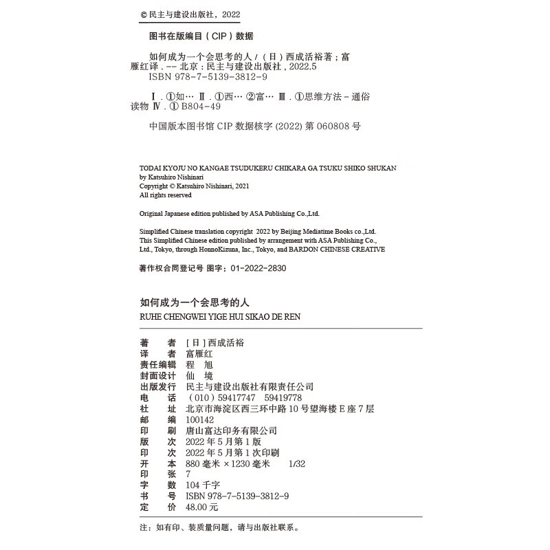 如何成为一个会思考的人：七种思考习惯，打开心智，成为解决问题的高手详情图