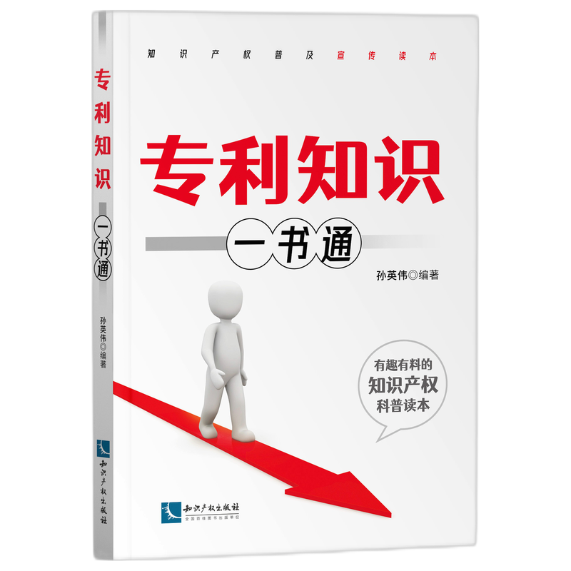 专利知识一书通